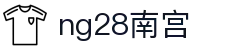 ng28(南宫)相信品牌的力量