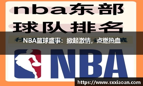 NBA篮球盛事：掀起激情，点燃热血