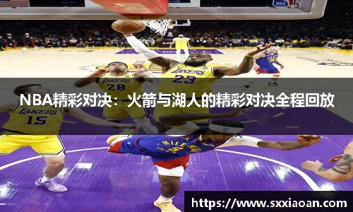 NBA精彩对决：火箭与湖人的精彩对决全程回放
