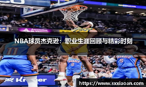NBA球员杰克逊：职业生涯回顾与精彩时刻