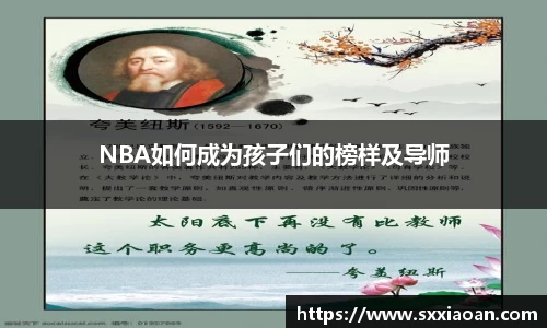 NBA如何成为孩子们的榜样及导师