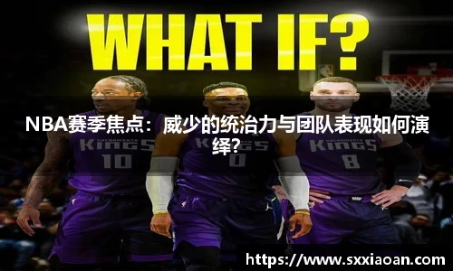 NBA赛季焦点：威少的统治力与团队表现如何演绎？
