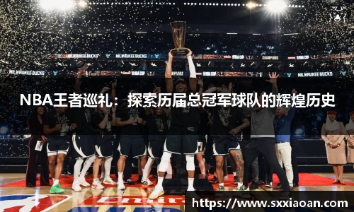 NBA王者巡礼：探索历届总冠军球队的辉煌历史