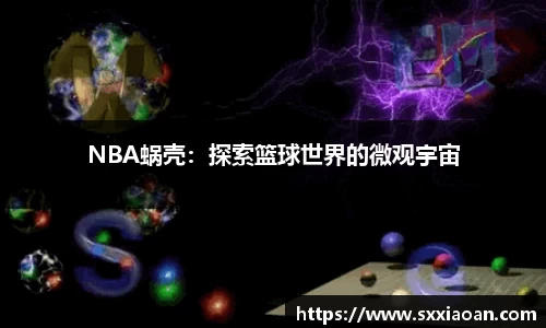 NBA蜗壳：探索篮球世界的微观宇宙