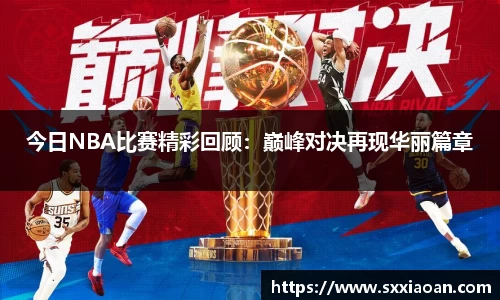 今日NBA比赛精彩回顾：巅峰对决再现华丽篇章