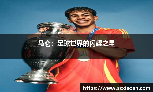 马仑：足球世界的闪耀之星